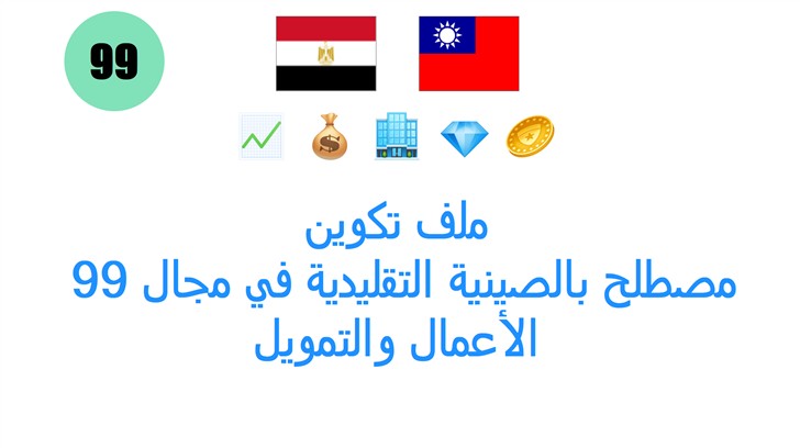 ملف تكوين: 99 مصطلح بالصينية التقليدية في مجال الأعمال والتمويل